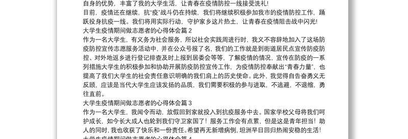 大学生疫情期间做志愿者的心得体会11篇