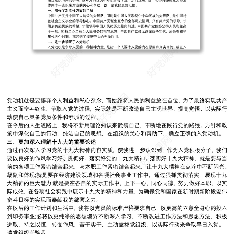 入党积极分子思想汇报四个季度 1一4季度思想汇报