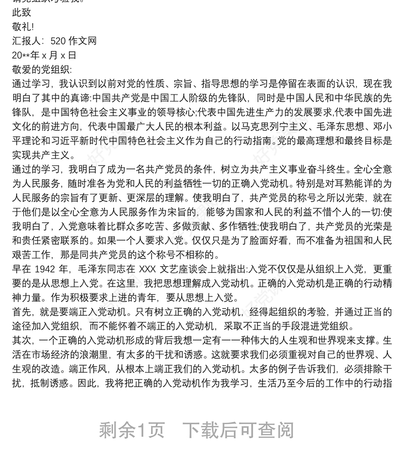 入党积极分子思想汇报四个季度 1一4季度思想汇报