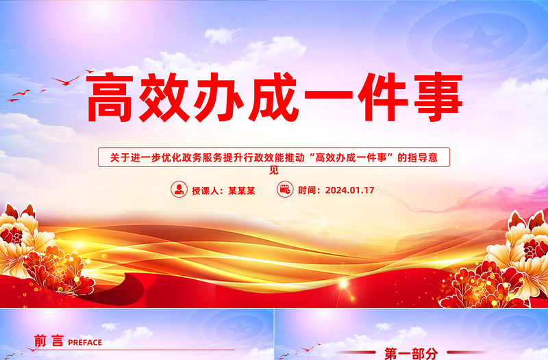 2024推动高效办成一件事PPT红色精美优化政务服务提升行政效能课件模板