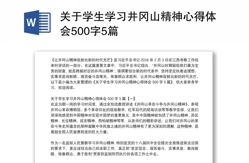 关于学生学习井冈山精神心得体会500字5篇