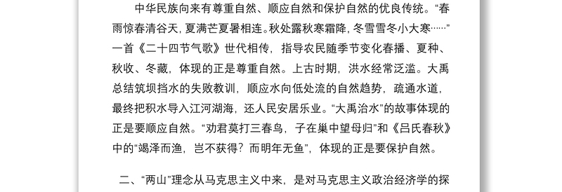 学习《谈治国理政》第四卷心得体会：从《谈治国理政》中感悟“两山”理念