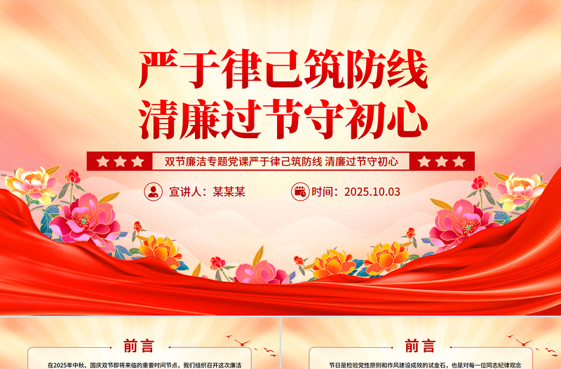 严于律己筑防线清廉过节守初心PPT双节廉洁教育课件