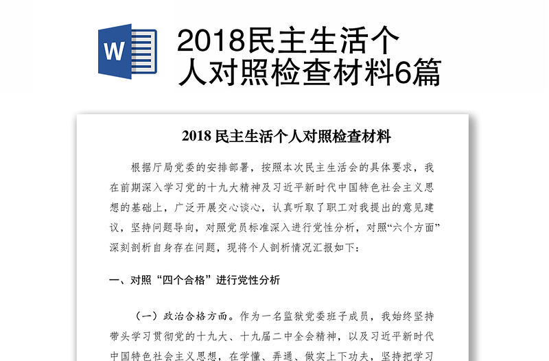 2018民主生活个人对照检查材料6篇