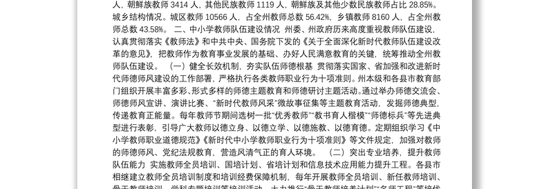 关于我州中小学教师队伍建设情况的调研报告