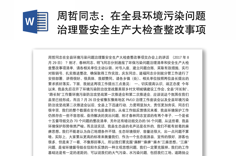 周哲同志：在全县环境污染问题治理暨安全生产大检查整改事项交办会上的讲话