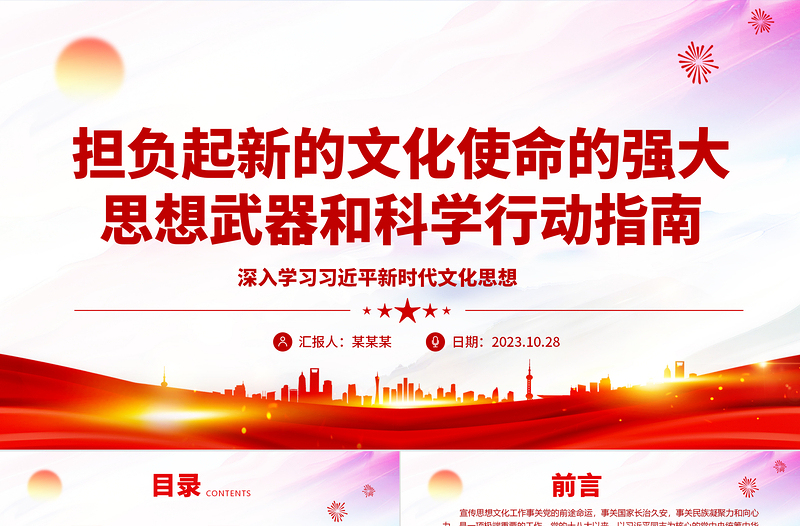 担负起新的文化使命的强大思想武器和科学行动指南ppt红色简洁风2023把宣传思想文化工作摆在治国理政的重要位置党组织党员学习培训党课课件