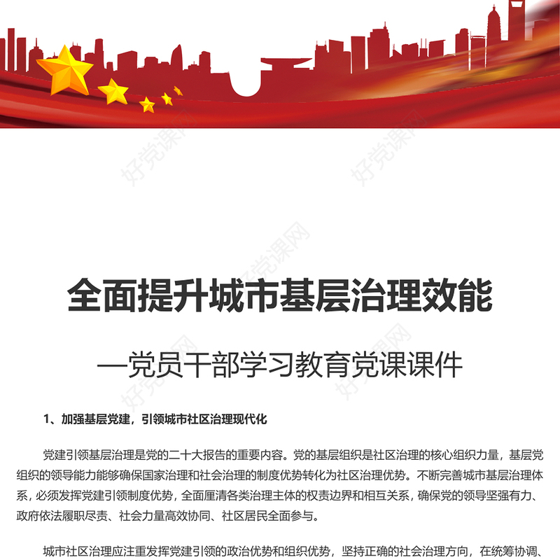 着力提升城市基层治理效能PPT党政风党员干部学习教育党课课件(讲稿)