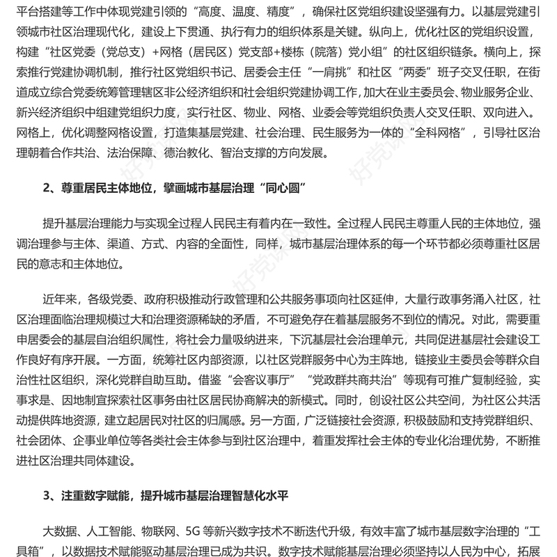 着力提升城市基层治理效能PPT党政风党员干部学习教育党课课件(讲稿)