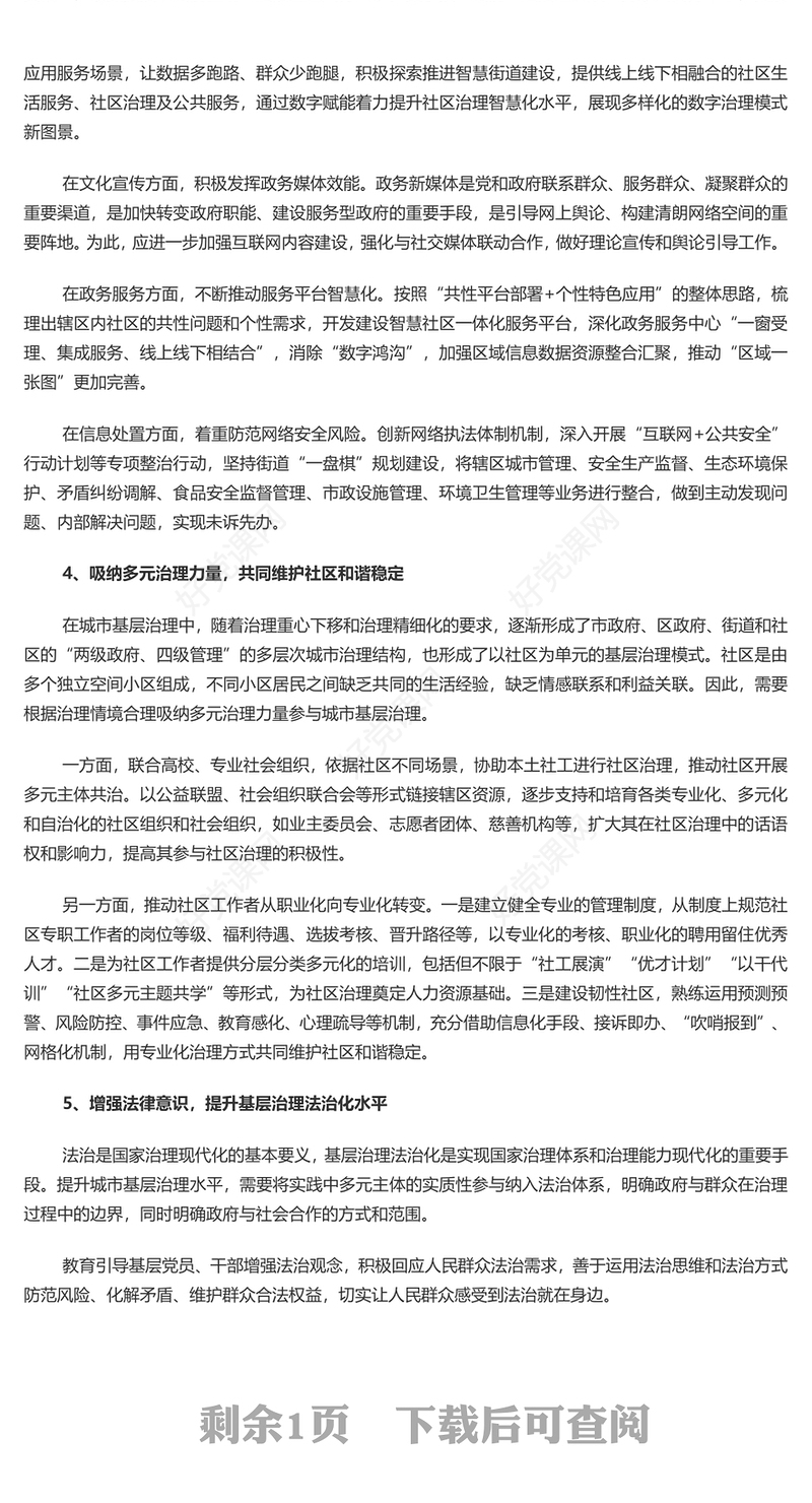 着力提升城市基层治理效能PPT党政风党员干部学习教育党课课件(讲稿)