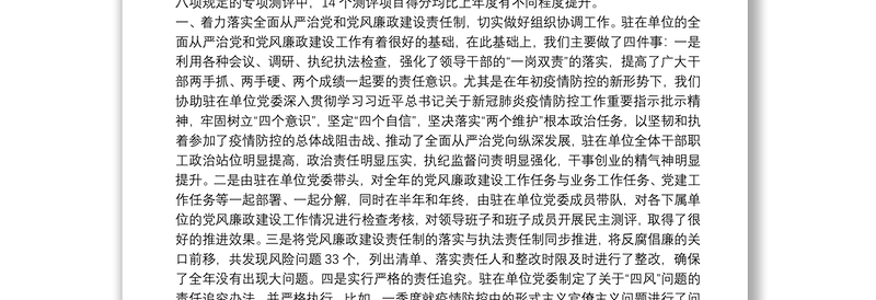 派驻纪检监察组组长在市纪委监委20**年述职述廉大会上的发言