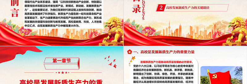 高校应在发展新质生产力中发挥更大的能力ppt大气精美大力发展新质生产力专题微党课