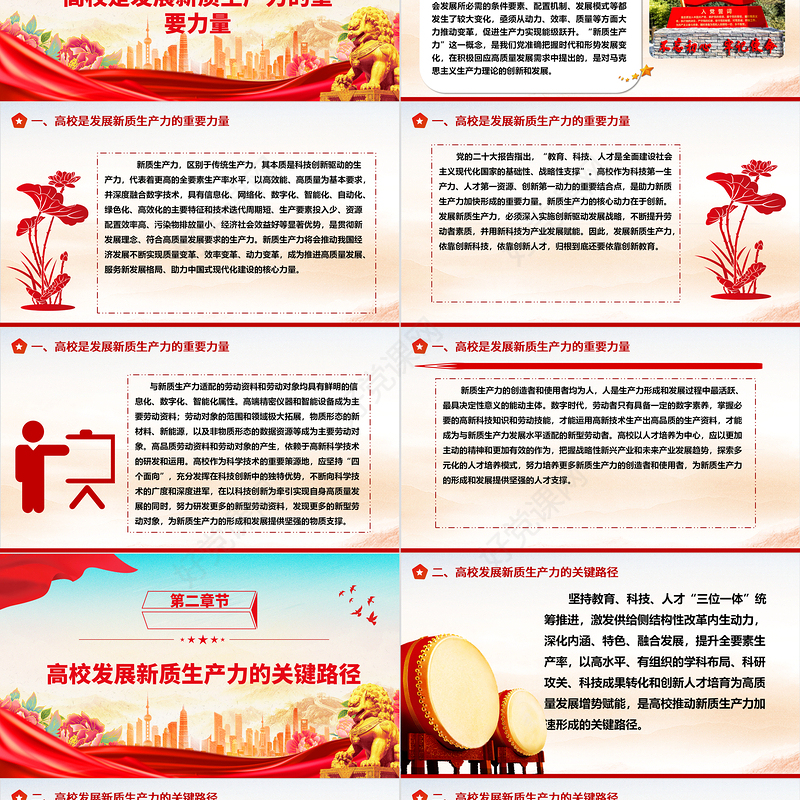 高校应在发展新质生产力中发挥更大的能力ppt大气精美大力发展新质生产力专题微党课