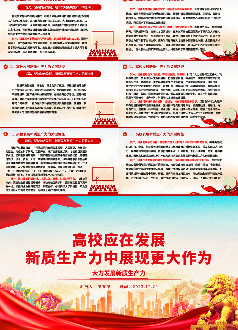 高校应在发展新质生产力中发挥更大的能力ppt大气精美大力发展新质生产力专题微党课