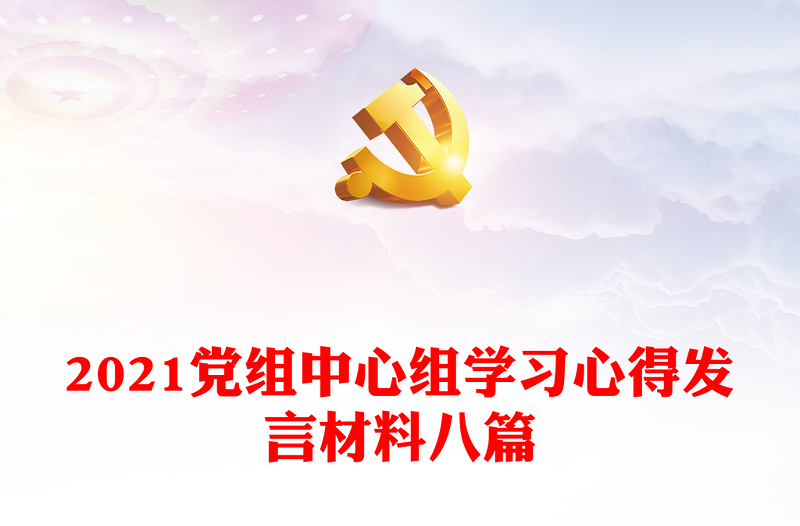 2021党组中心组学习心得发言材料八篇