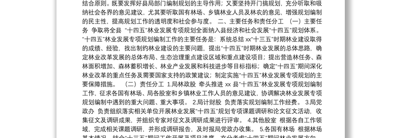 林业局、民政局“十四五”发展专项规划编制工作方案汇编（2篇）