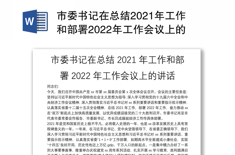 市委书记在总结2021年工作和部署2022年工作会议上的讲话