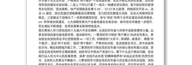 市委书记在总结2021年工作和部署2022年工作会议上的讲话