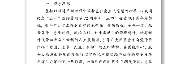 关于开展2020年庆祝五一劳动节迎接五四青年节系列主题活动的指导方案