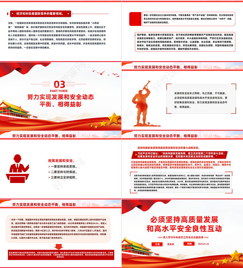 精美党政风必须坚持高质量发展和高水平安全良性互动PPT主题党课