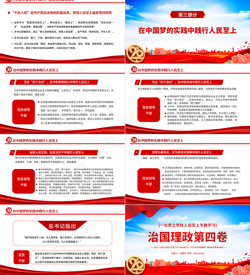 2022治国理政第四卷PPT党政风一以贯之坚持人民至上专题学习党课课件