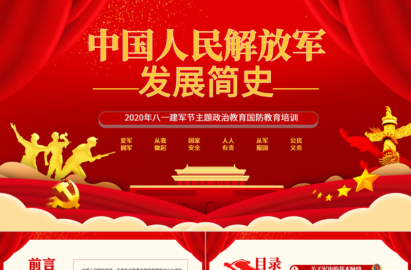 2020八一建军节中国人民解放军发展简史国防教育部队教育爱国主义教育PPT模板