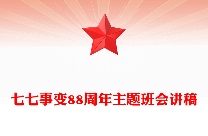 红色简洁七七事变88周年PPT勿忘国耻吾辈自强主题班会课件(讲稿)