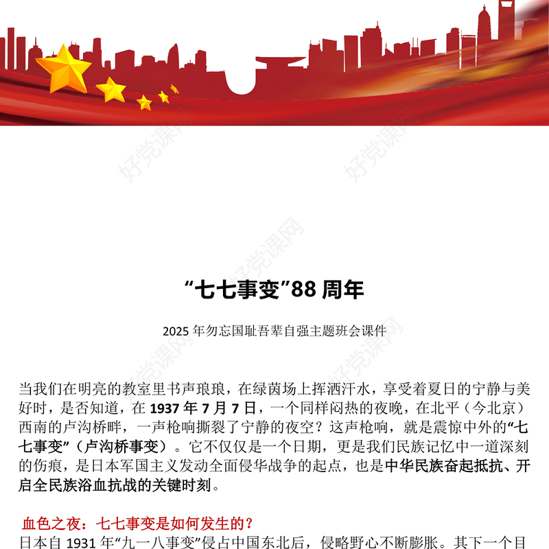 红色简洁七七事变88周年PPT勿忘国耻吾辈自强主题班会课件(讲稿)