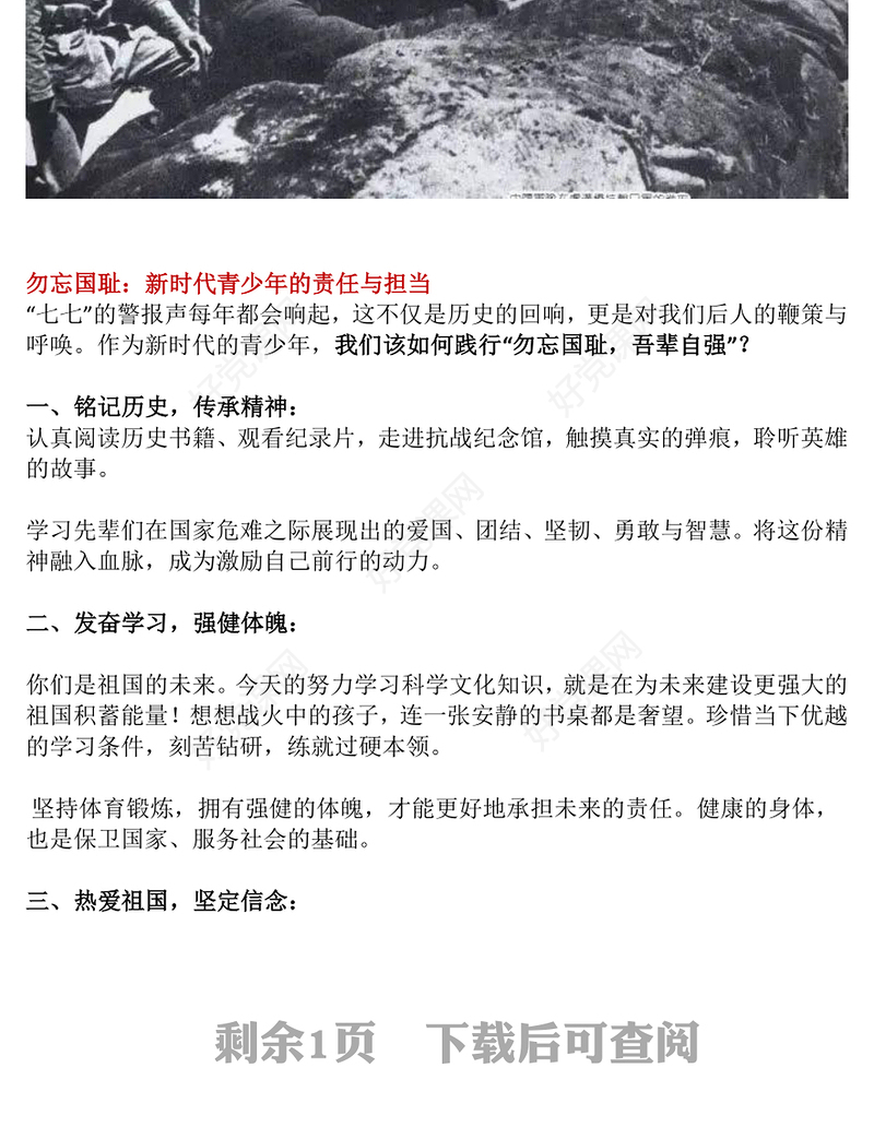 红色简洁七七事变88周年PPT勿忘国耻吾辈自强主题班会课件(讲稿)