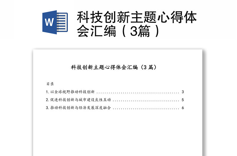 科技创新主题心得体会汇编（3篇）
