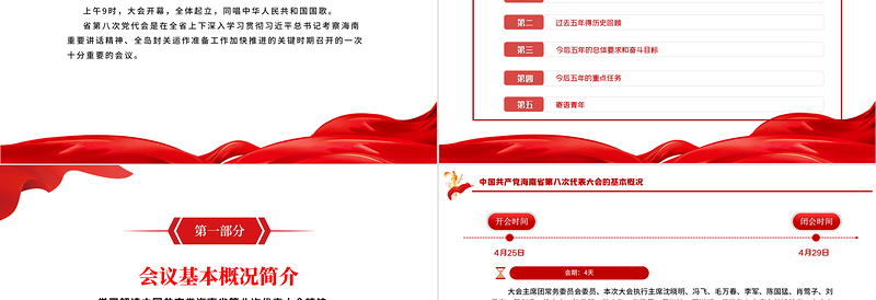 红色党建风中国共产党海南省第八次代表大会专题党课PPT课件模板