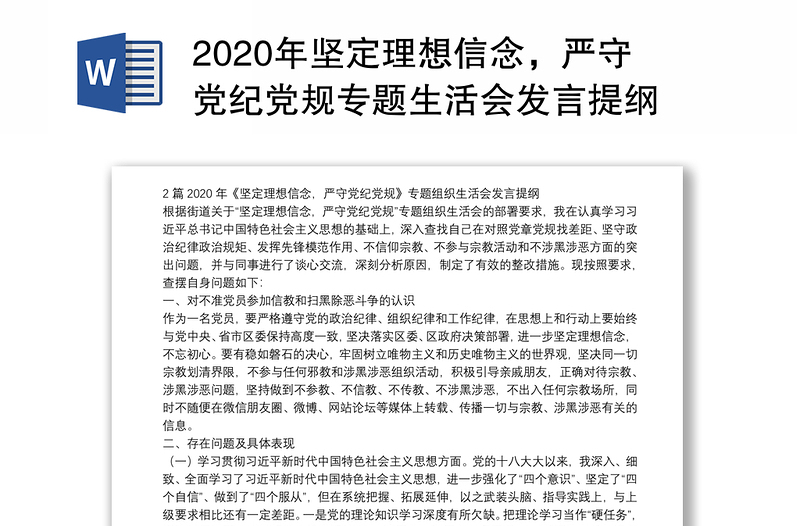 2020年坚定理想信念，严守党纪党规专题生活会发言提纲