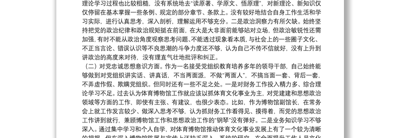 2020年坚定理想信念，严守党纪党规专题生活会发言提纲