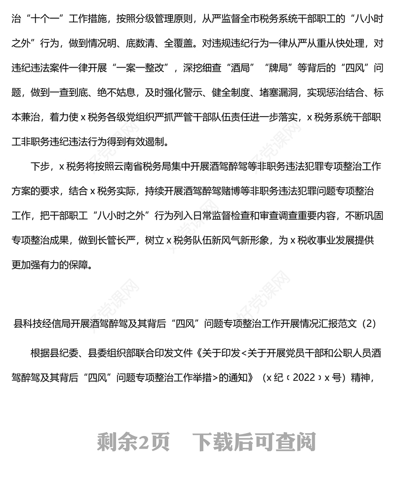 开展酒驾醉驾四风问题专项整治工作总结2篇整顿工作汇报报告