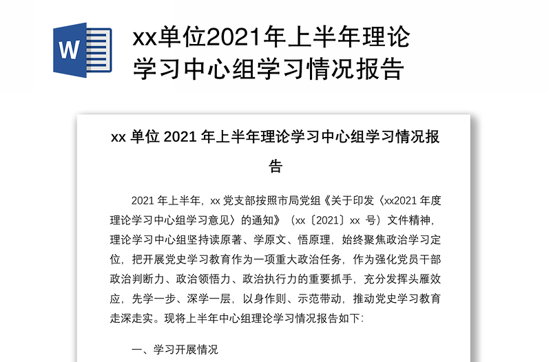 xx单位2021年上半年理论学习中心组学习情况报告