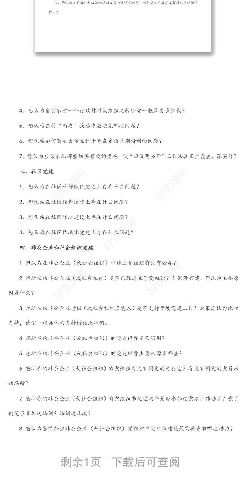 基层党组织和党员队伍建设有关问题调查问卷