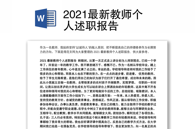 2021最新教师个人述职报告