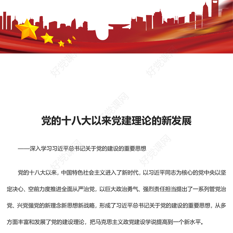 十八大以来党的建设理论提高到新水平ppt红色党政深入学习习近平总书记关于党的建设的重要思想基层党组织党员专题党课课件(讲稿)