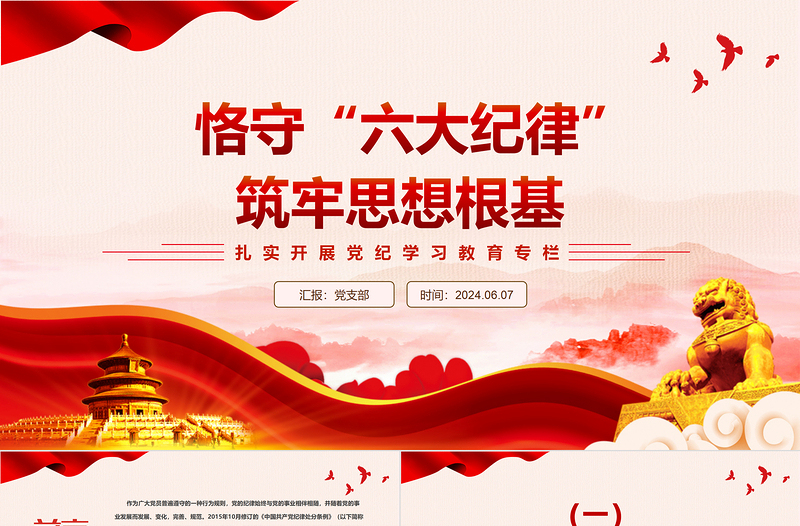 精美大气扎实开展党纪学习教育之恪守“六大纪律”筑牢思想根基PPT