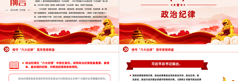 精美大气扎实开展党纪学习教育之恪守“六大纪律”筑牢思想根基PPT