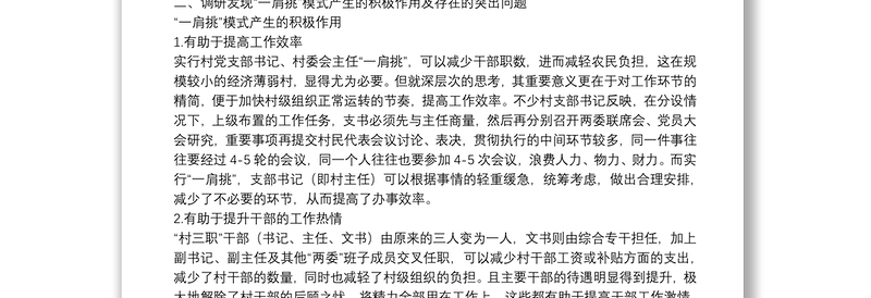 关于村党支部书记、村委会主任“一肩挑”情况的调研报告