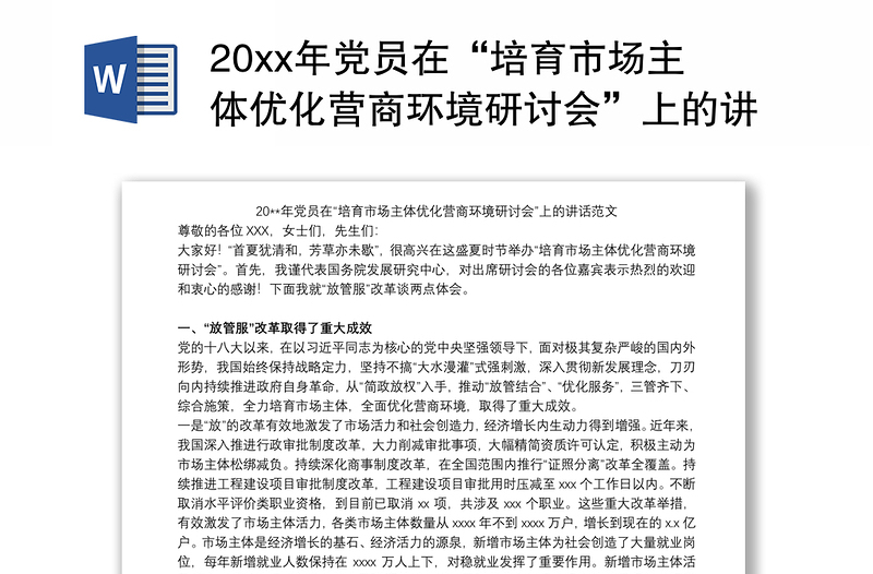 20xx年党员在“培育市场主体优化营商环境研讨会”上的讲话范文