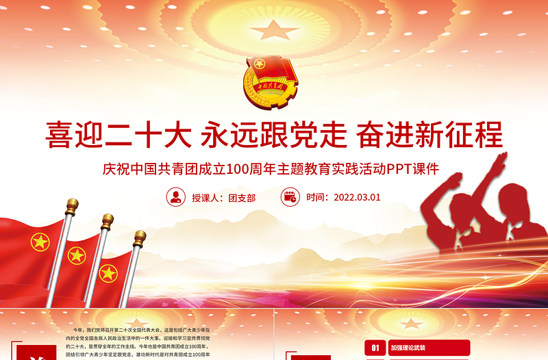 建团100周年PPT大气时尚喜迎二十大永远跟党走奋进新征程共青团主题教育实践活动团课课件