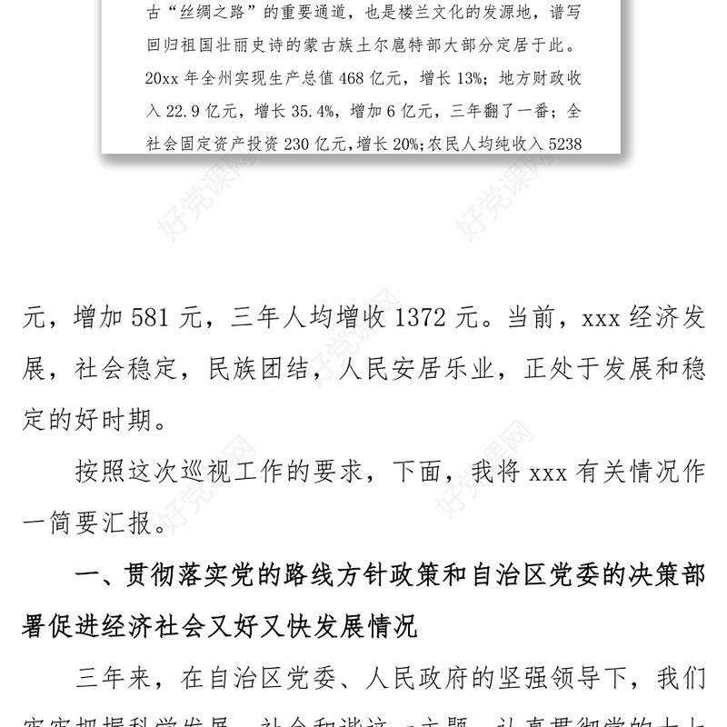 向自治区党委巡视组的工作汇报