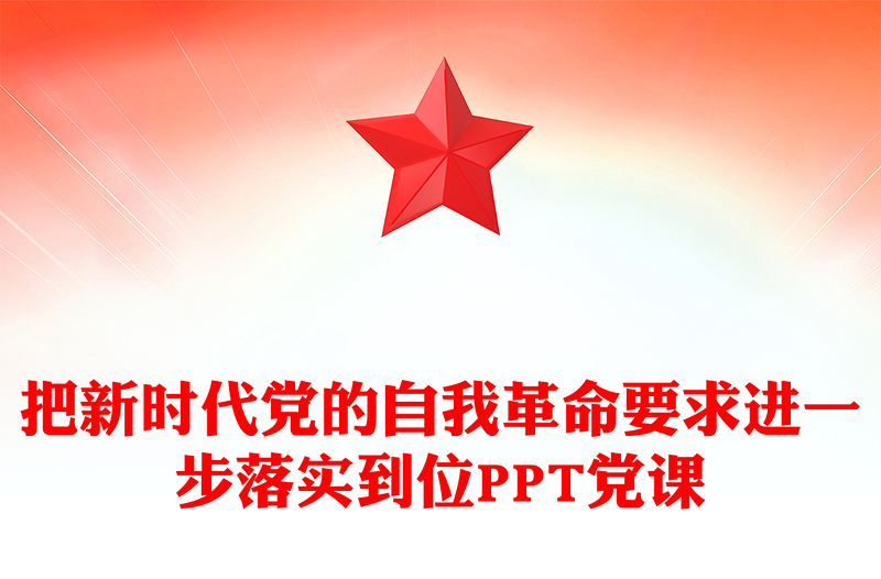2025把新时代党的自我革命要求进一步落实到位PPT党课课件(讲稿)