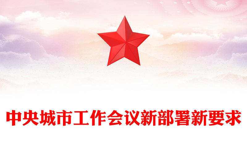 一文速览中央城市工作会议新部署新要求PPT党课课件(讲稿)