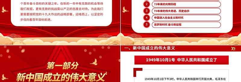 2022壮丽73载奋进新时代PPT红色喜庆新中国成立73周年喜迎国庆七十三周年党课课件