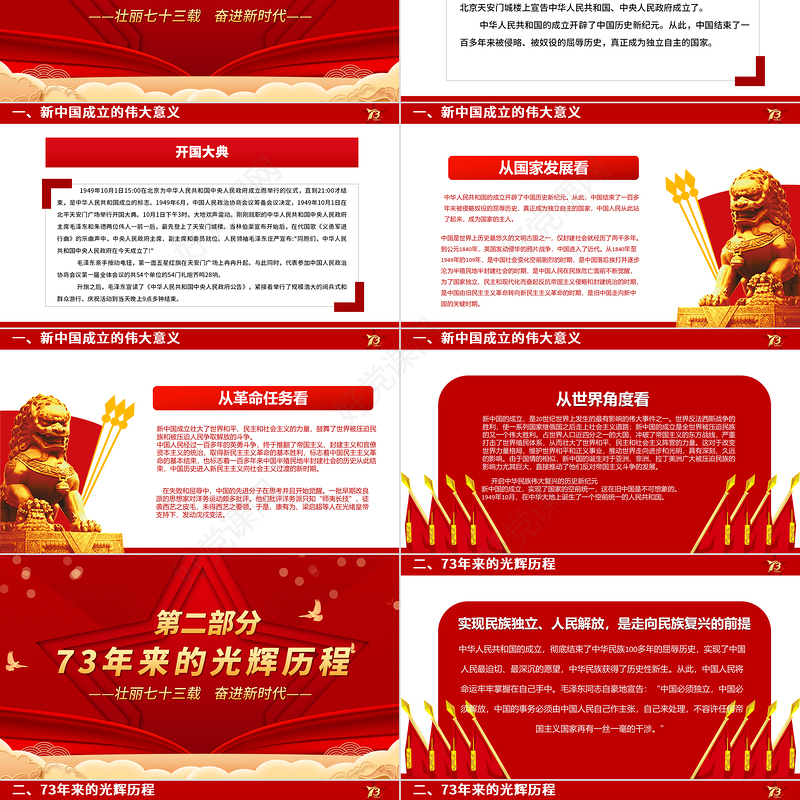 2022壮丽73载奋进新时代PPT红色喜庆新中国成立73周年喜迎国庆七十三周年党课课件
