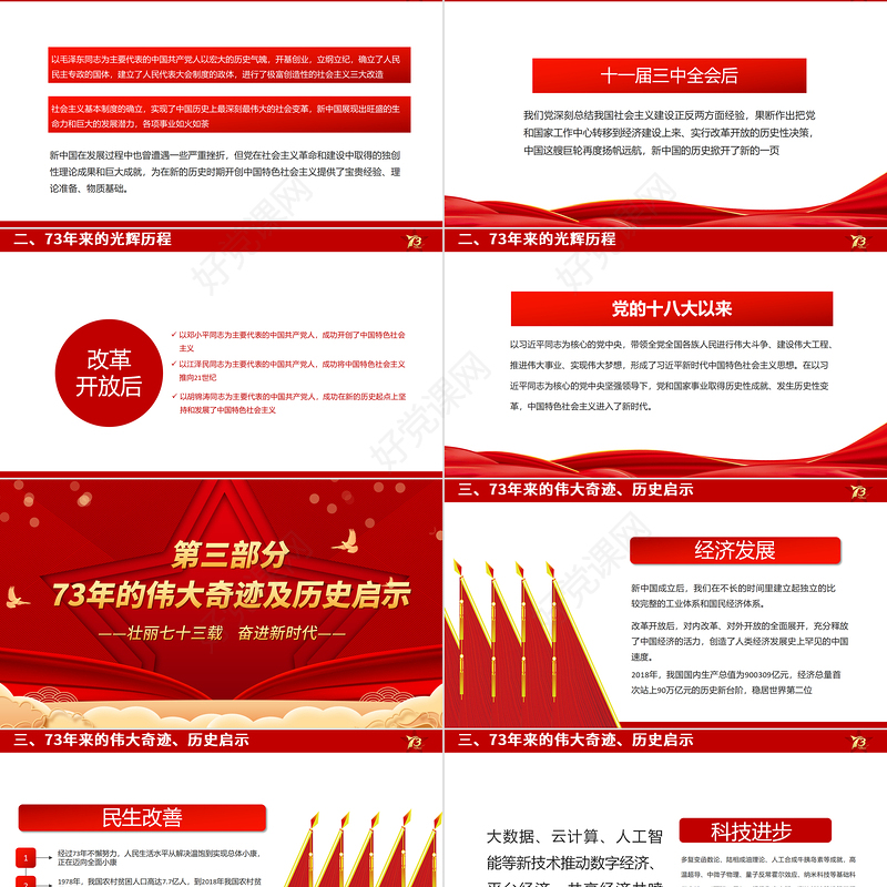 2022壮丽73载奋进新时代PPT红色喜庆新中国成立73周年喜迎国庆七十三周年党课课件