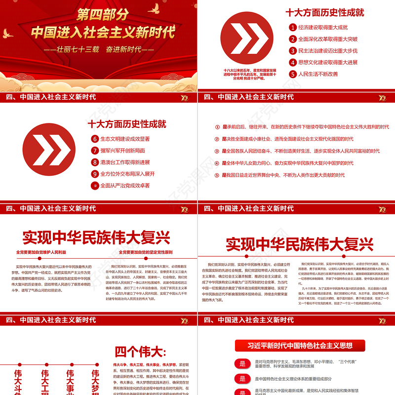 2022壮丽73载奋进新时代PPT红色喜庆新中国成立73周年喜迎国庆七十三周年党课课件
